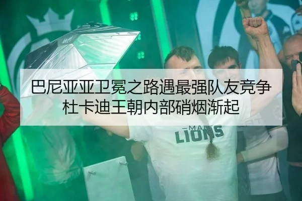 ba-ni-ya-ya-wei-mian-zhi-lu-yu-zui-qiang-dui-you-jing-zheng-du-ka-di-wang-chao-nei-bu-xiao-yan-jian-qi-2-292.jpg