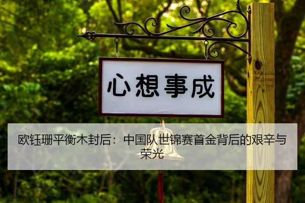 欧钰珊平衡木封后：中国队世锦赛首金背后的艰辛与荣光