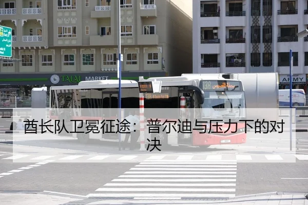 酋长队卫冕征途：普尔迪与压力下的对决