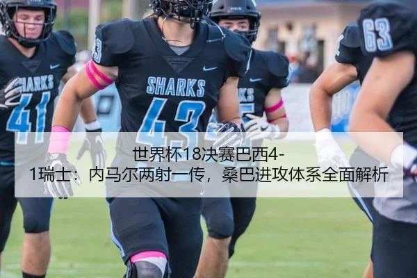 世界杯18决赛巴西4-1瑞士：内马尔两射一传，桑巴进攻体系全面解析