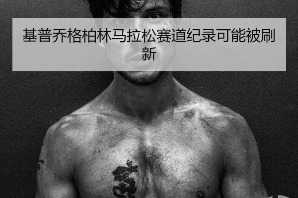 ji-pu-qiao-ge-bo-lin-ma-la-song-sai-dao-ji-lu-ke-neng-bei-shua-xin-2-900.jpg