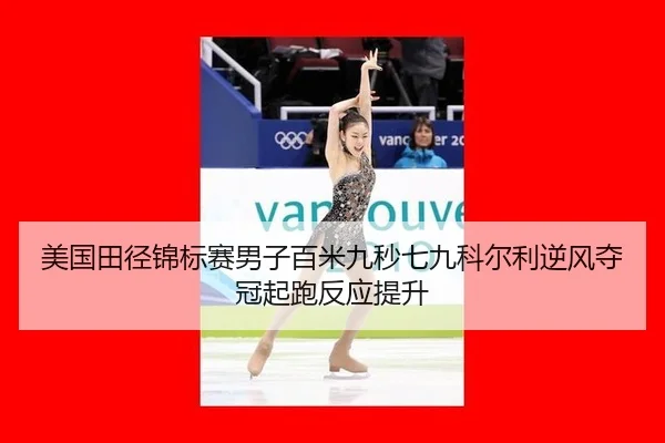 mei-guo-tian-jing-jin-biao-sai-nan-zi-bai-mi-jiu-miao-qi-jiu-ke-er-li-ni-feng-duo-guan-qi-pao-fan-ying-ti-sheng-2-703.jpg